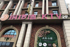 杭州凯豪酒店豪华KTV娱乐盛宴